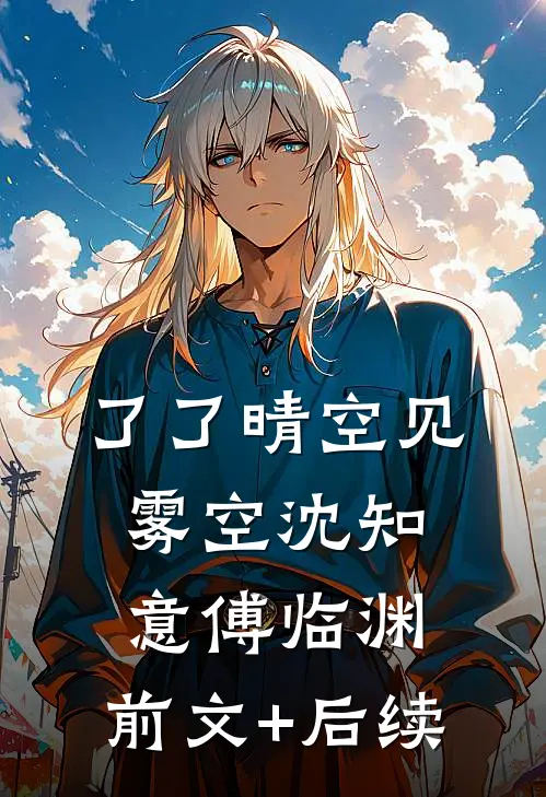 了了晴空见雾空沈知意傅临渊:前文+后续
