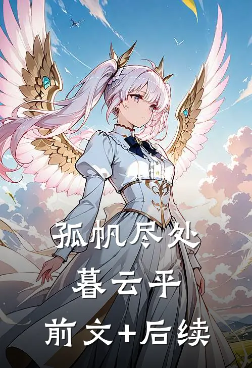 孤帆尽处暮云平:前文+后续