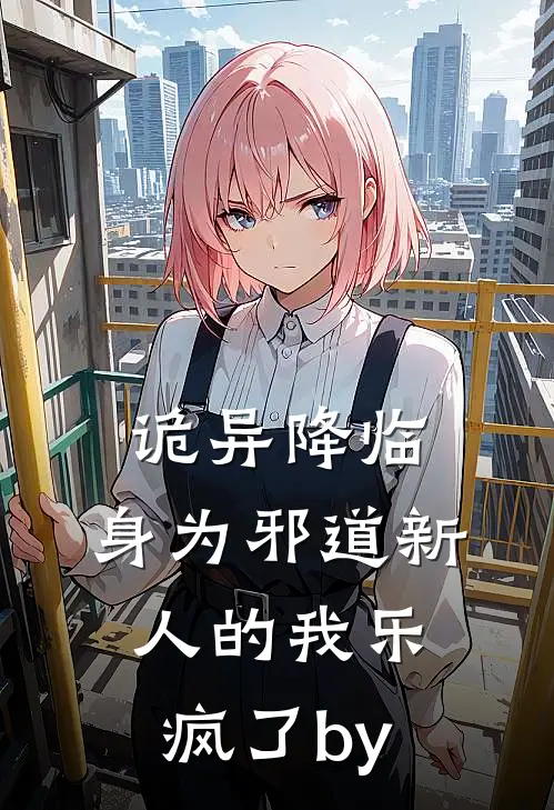 诡异降临，身为邪道新人的我乐疯了by