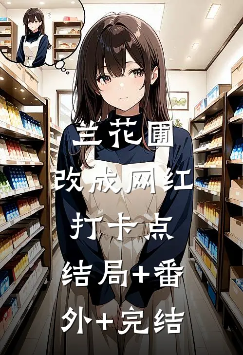 兰花圃，改成网红打卡点:结局+番外+完结