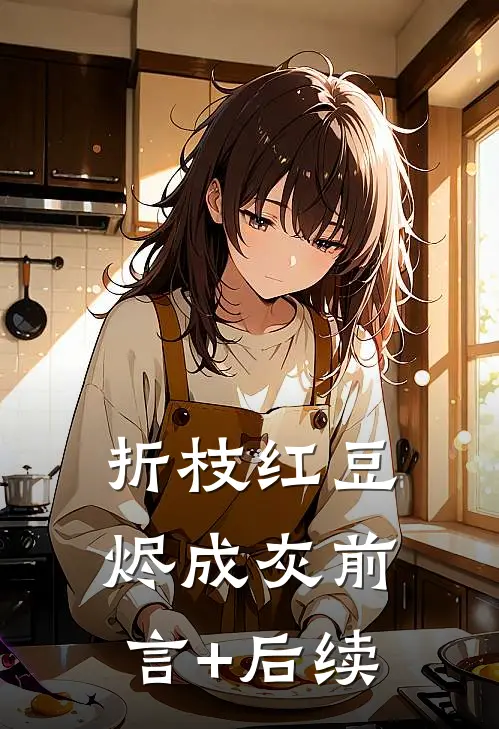 折枝红豆烬成灰前言+后续