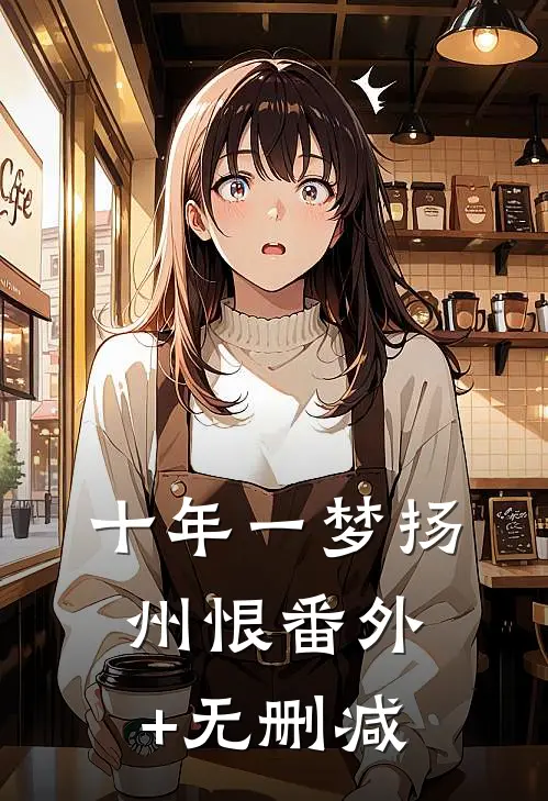 十年一梦扬州恨番外+无删减