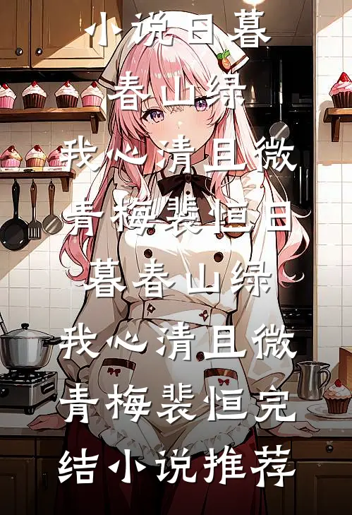 在逃小夫人免费阅读