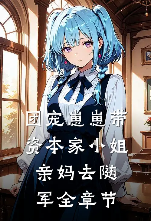 团宠崽崽带资本家小姐亲妈去随军全章节