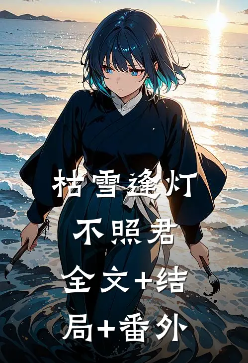 枯雪逢灯不照君:全文+结局+番外
