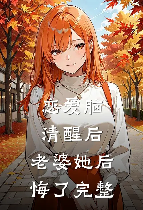 恋爱脑清醒后，老婆她后悔了完整
