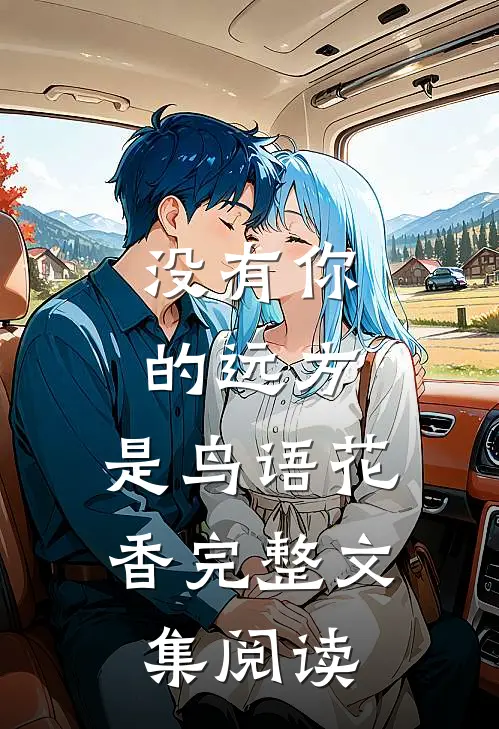 没有你的远方，是鸟语花香完整文集阅读