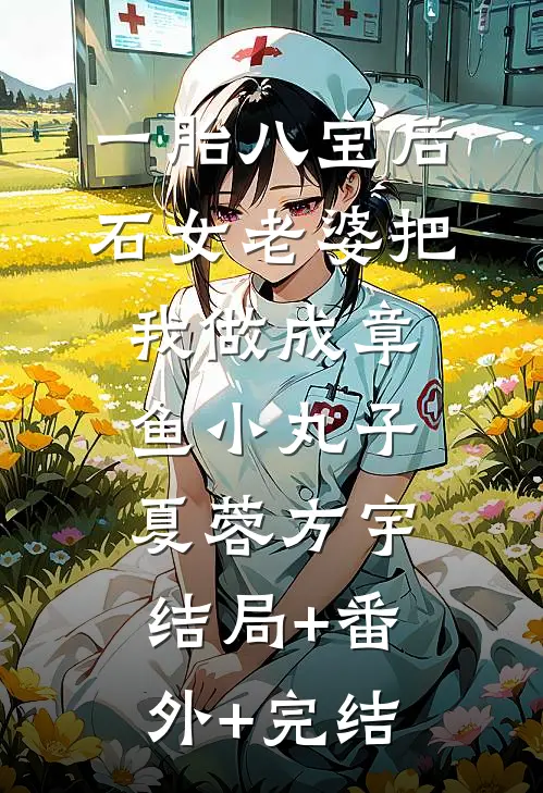 一胎八宝后，石女老婆把我做成章鱼小丸子夏蓉方宇结局+番外+完结