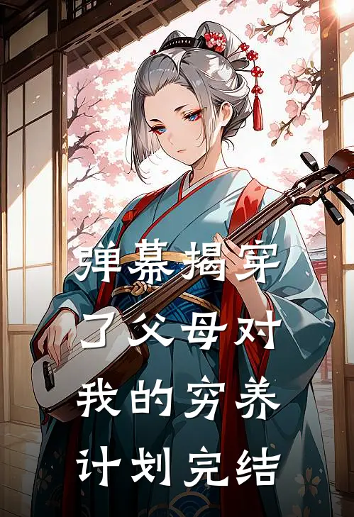 弹幕揭穿了父母对我的穷养计划完结