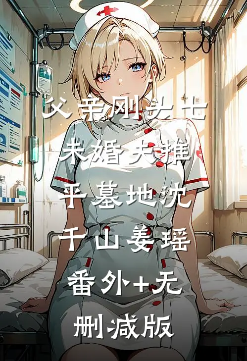 父亲刚头七，未婚夫推平墓地沈千山姜瑶:番外+无删减版