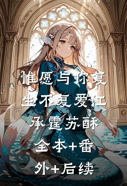 惟愿与你复生不复爱江承霆苏酥:全本+番外+后续