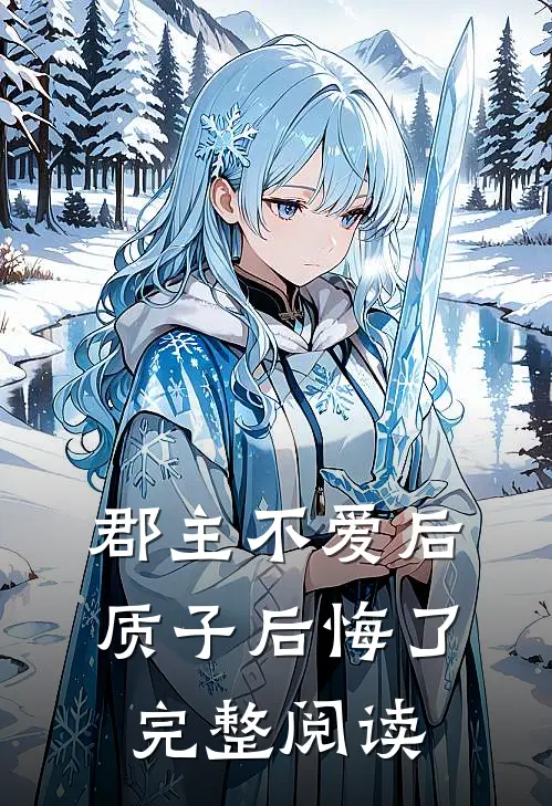 郡主不爱后，质子后悔了完整阅读