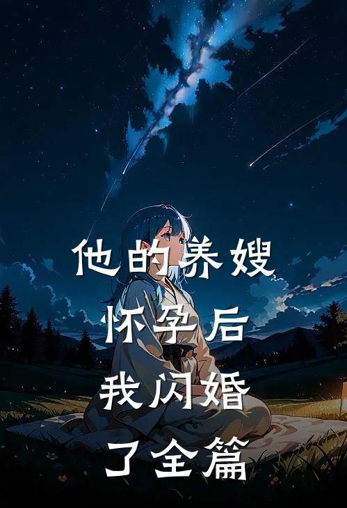 他的养嫂怀孕后，我闪婚了全篇