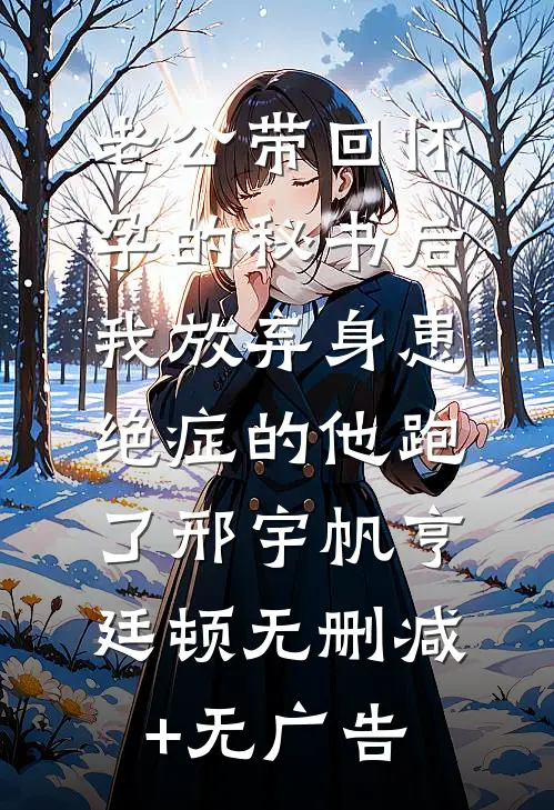 老公带回怀孕的秘书后，我放弃身患绝症的他跑了邢宇帆亨廷顿无删减+无广告