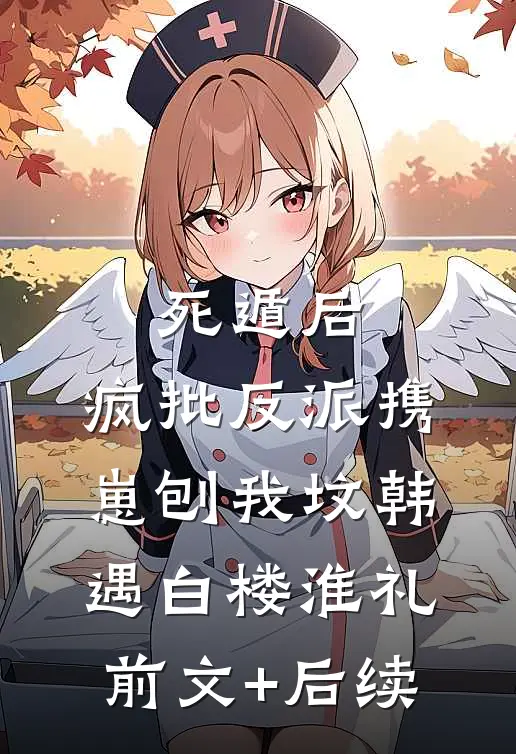 死遁后，疯批反派携崽刨我坟韩遇白楼淮礼前文+后续