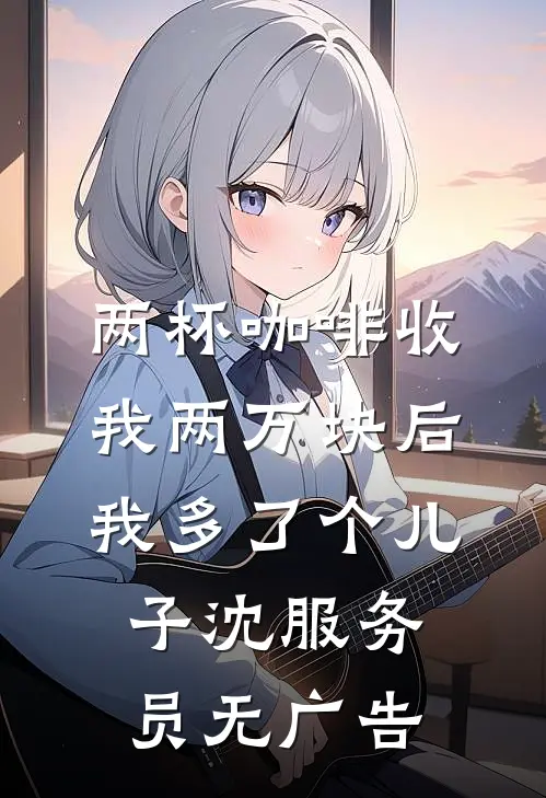 宋末：从县令开始升级暴兵徐立威赵铁山完结文