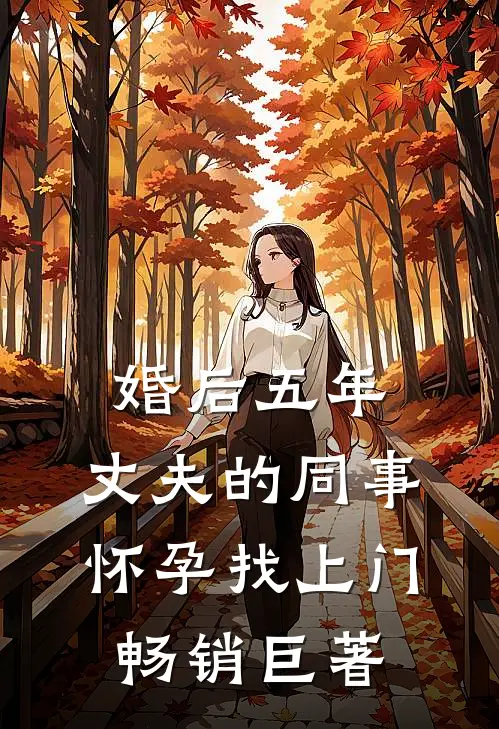 婚后五年，丈夫的同事怀孕找上门畅销巨著