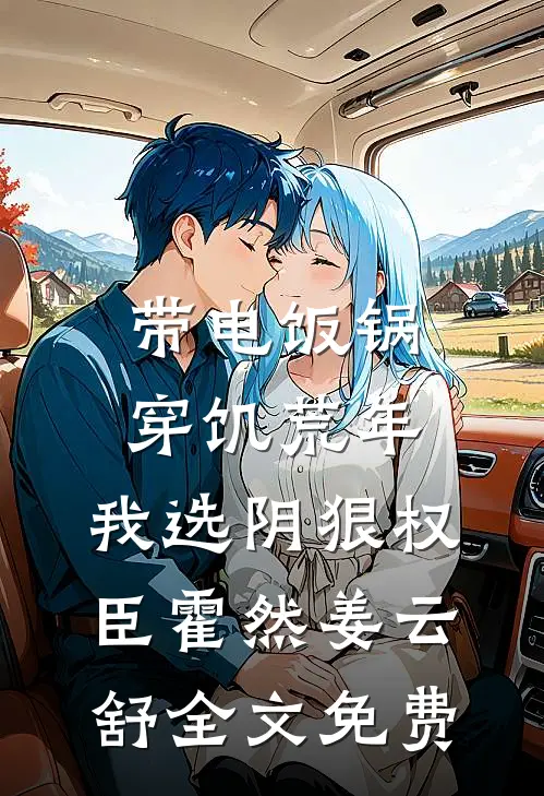 新婚夜寡嫂爬上状元夫君的床，我杀疯了后续+番外