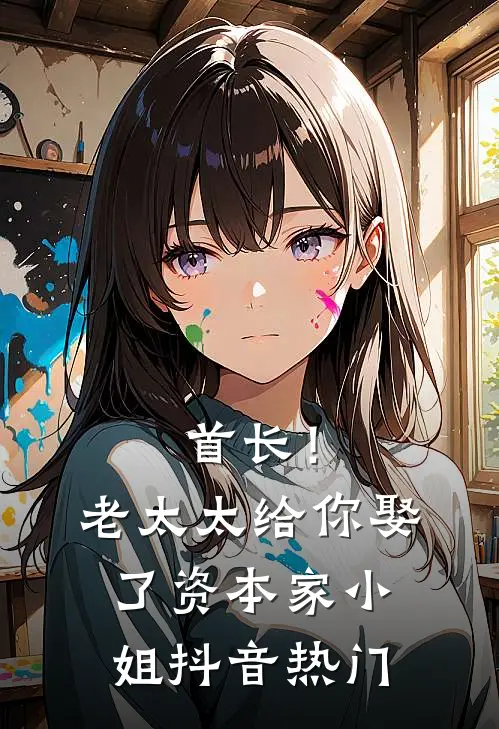 首长！老太太给你娶了资本家小姐抖音热门
