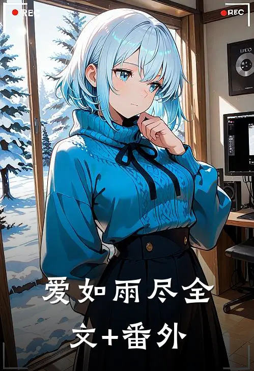 赵书记的小娇妻大结局后续