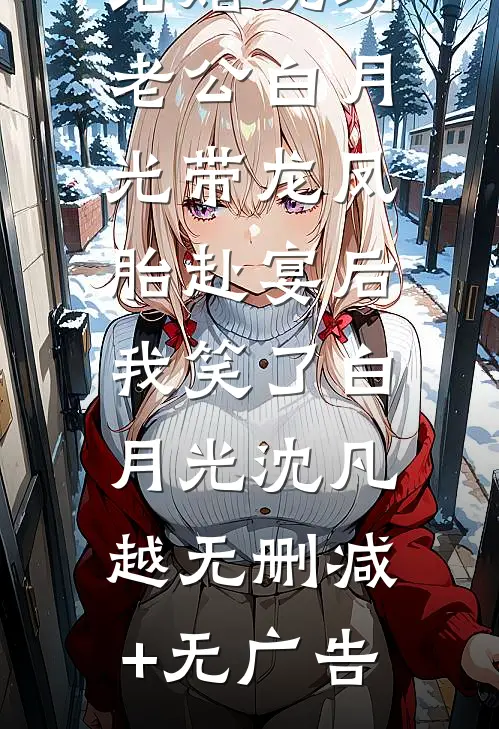 结婚现场老公白月光带龙凤胎赴宴后，我笑了白月光沈凡越无删减+无广告
