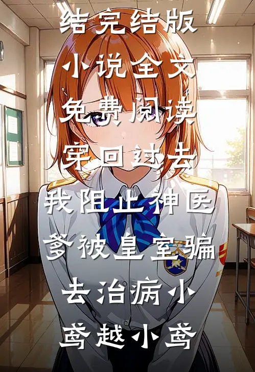 重生后，抛弃我的前夫后悔了