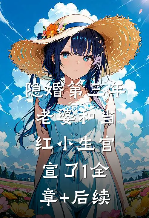 隐婚第三年，老婆和当红小生官宣了1全章+后续
