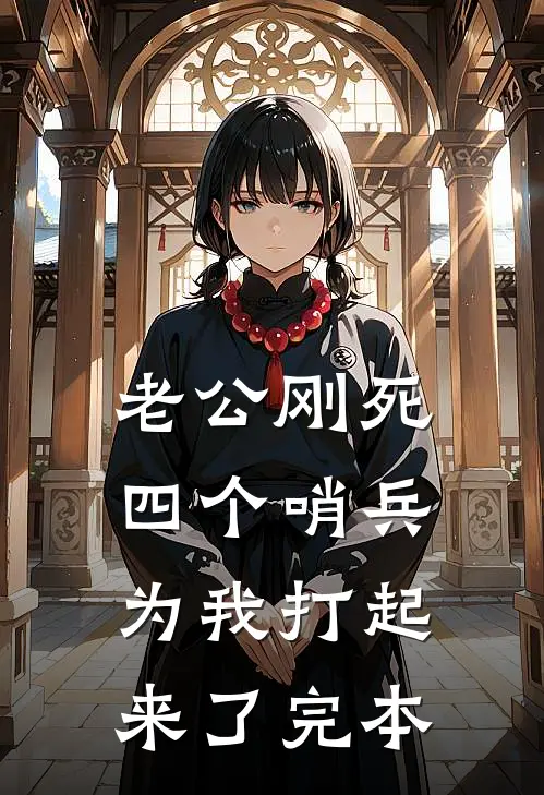老公刚死，四个哨兵为我打起来了完本