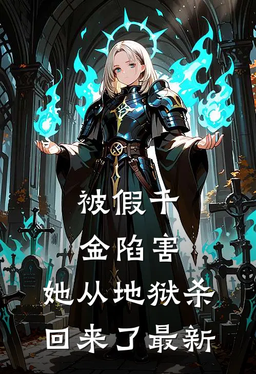 被假千金陷害，她从地狱杀回来了最新
