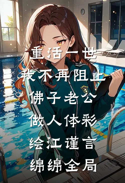 重活一世，我不再阻止佛子老公做人体彩绘江谨言绵绵全局