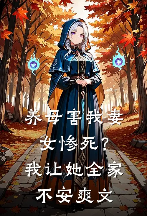 养母害我妻女惨死？我让她全家不安爽文