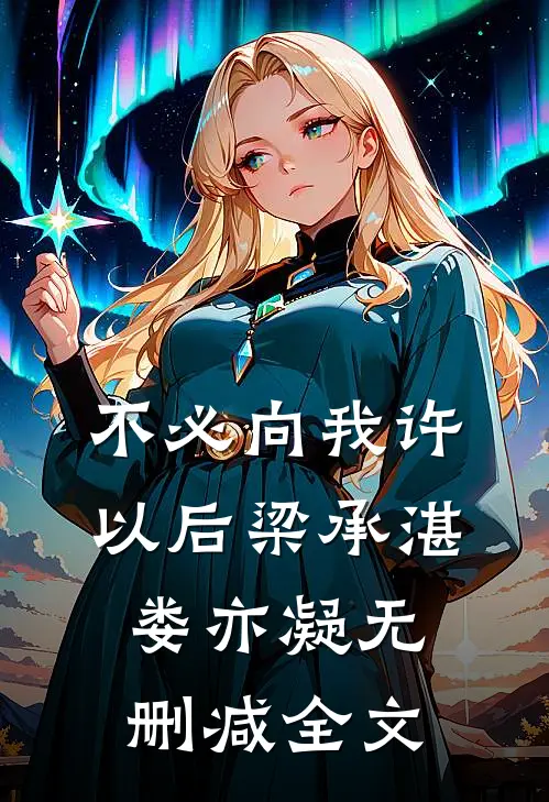 不必向我许以后梁承湛娄亦凝无删减全文