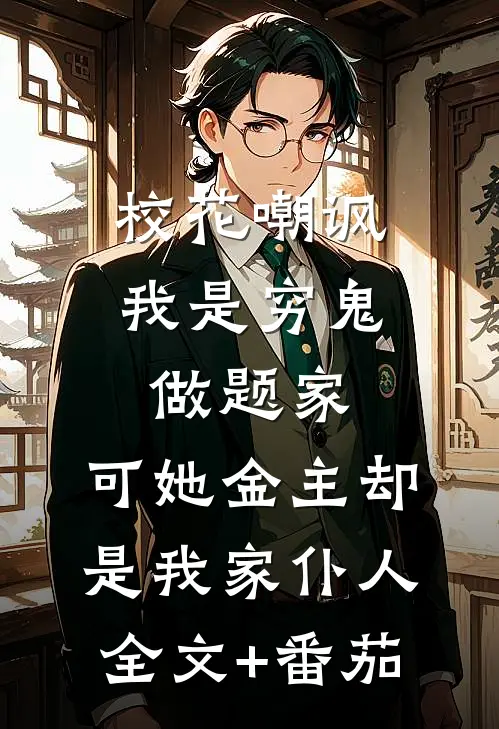 校花嘲讽我是穷鬼做题家，可她金主却是我家仆人全文+番茄