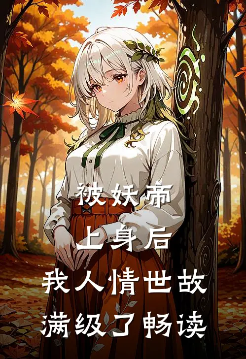 被妖帝上身后，我人情世故满级了畅读