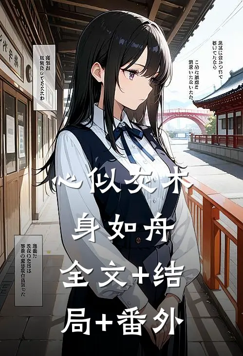 心似灰木，身如舟:全文+结局+番外