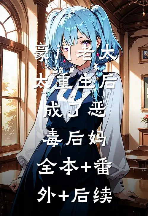 豪门老太太重生后，成了恶毒后妈:全本+番外+后续