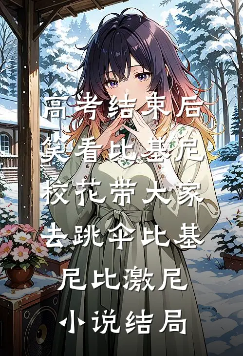 高考结束后，笑看比基尼校花带大家去跳伞比基尼比激尼小说结局