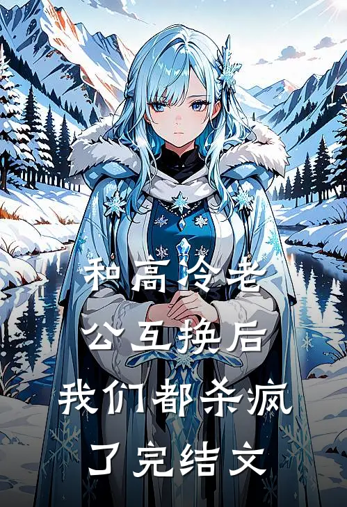 和高冷老公互换后，我们都杀疯了完结文