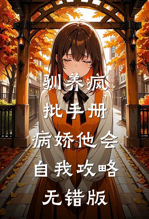 驯养疯批手册：病娇他会自我攻略无错版