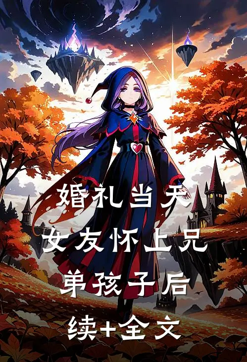 婚礼当天，女友怀上兄弟孩子后续+全文