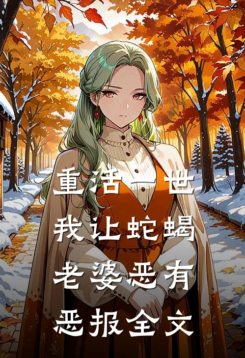 重活一世，我让蛇蝎老婆恶有恶报全文