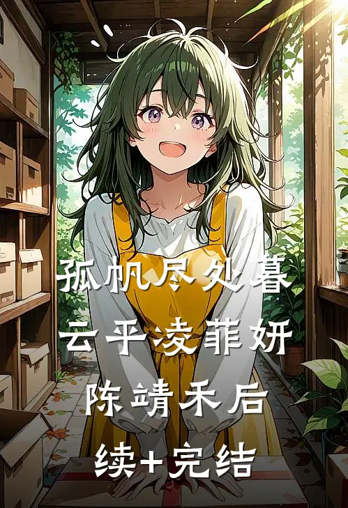 孤帆尽处暮云平凌菲妍陈靖禾后续+完结
