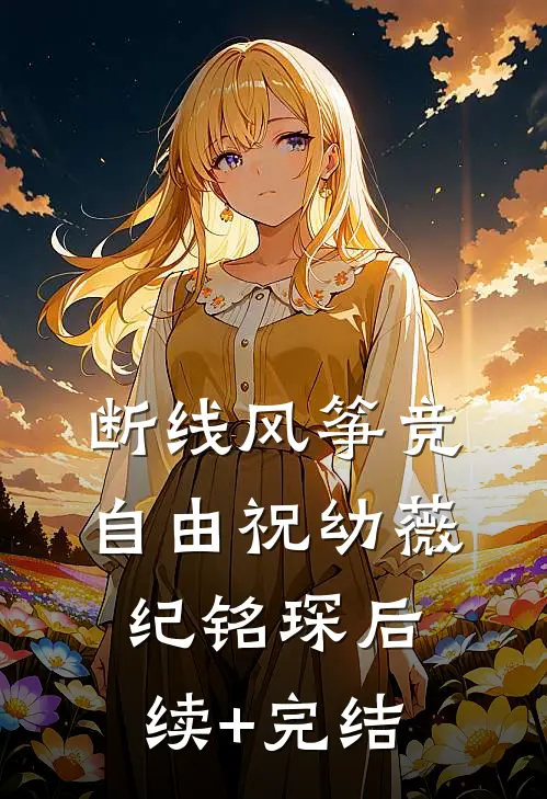 断线风筝竞自由祝幼薇纪铭琛后续+完结