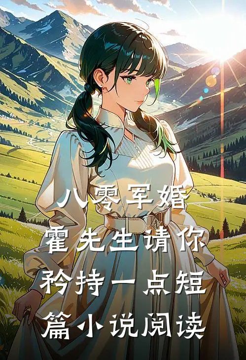 八零军婚，霍先生请你矜持一点短篇小说阅读