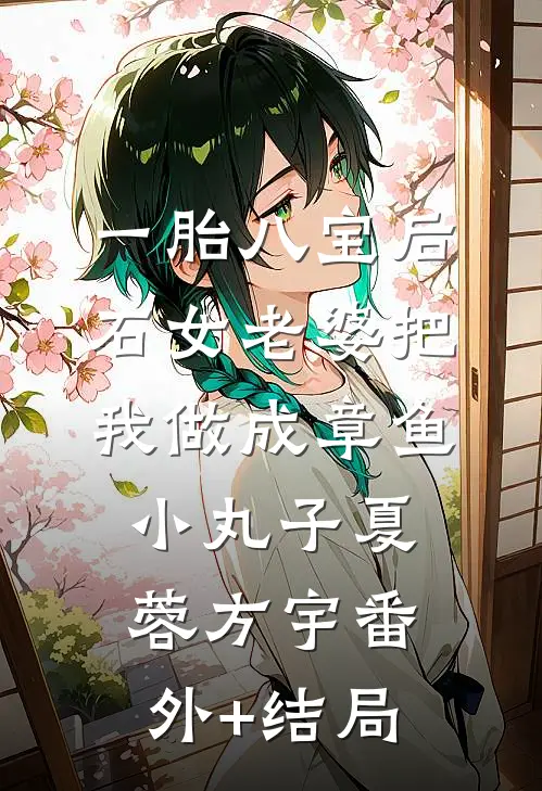 一胎八宝后，石女老婆把我做成章鱼小丸子夏蓉方宇(番外)+(结局)