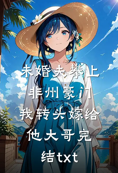 未婚夫攀上非州豪门，我转头嫁给他大哥完结txt