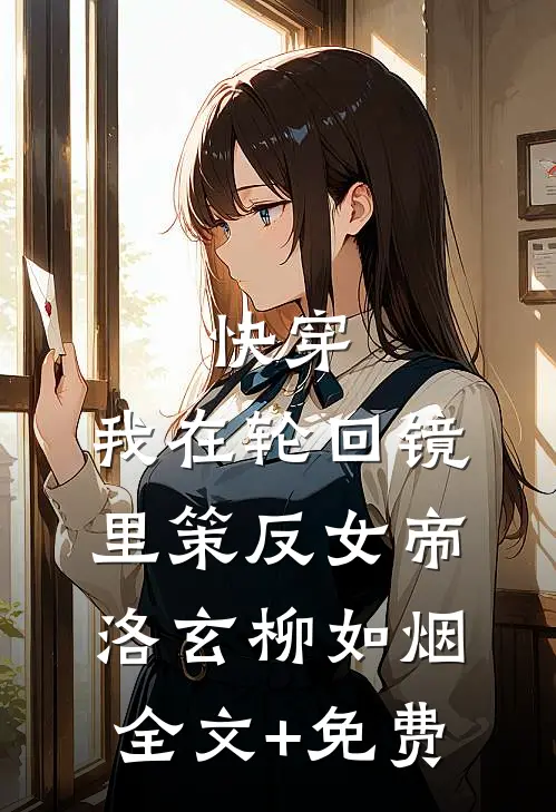 快穿：我在轮回镜里策反女帝洛玄柳如烟全文+免费