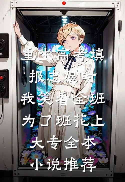 重生高考填报志愿时，我笑看全班为了班花上大专全本小说推荐