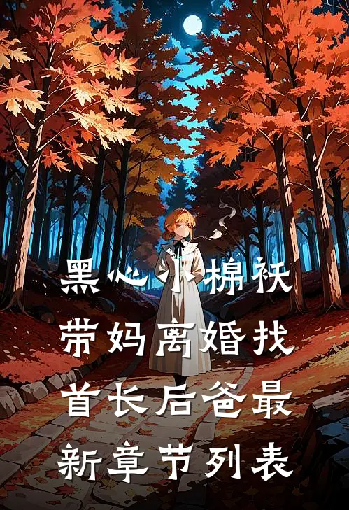 黑心小棉袄，带妈离婚找首长后爸最新章节列表