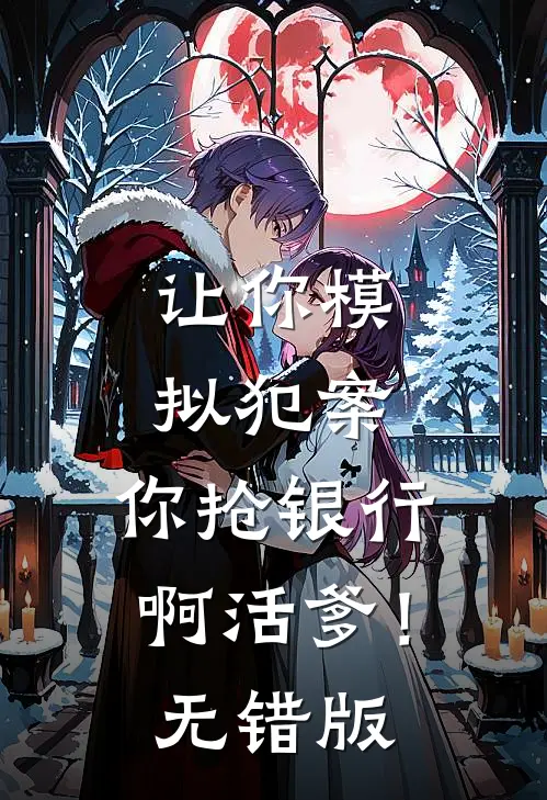 让你模拟犯案，你抢银行啊活爹！无错版